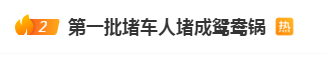高速服务区已全是“泡面人”，第一批聪明人堵成“鸳鸯锅”！刚刚，辽宁发布预警