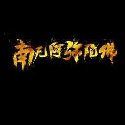 阿弥陀佛的真正含义是什么（佛教中常说的南无阿弥陀佛）