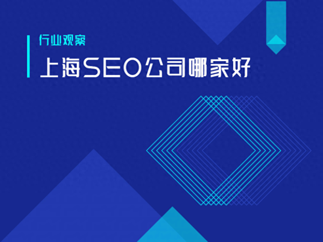 SEO站长联盟壁纸（上海SEO公司哪家好盘点四类主流服务商与选择策略）