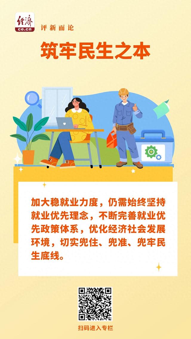 中经评论：筑牢民生之本，加大稳就业力度