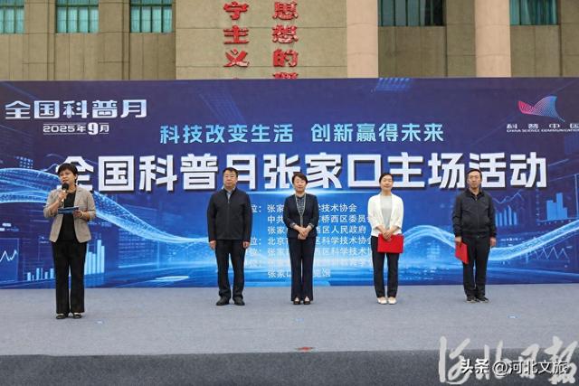 张家口“全国科普月”活动启动，600余场活动打造全民共享科学盛宴