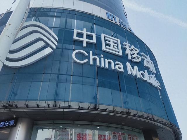 中国移动新成立一个部门 中移信息技术公司总经理徐海勇任负责人