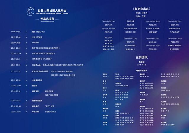 机器人运动会今晚启幕，46分钟开幕式剧透来了