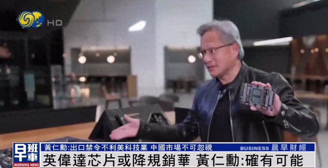 英伟达芯片或降规销华？黄仁勋：确有可能