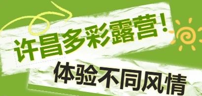 森呼吸！来许昌扎营赏景，一起枕星河入梦！