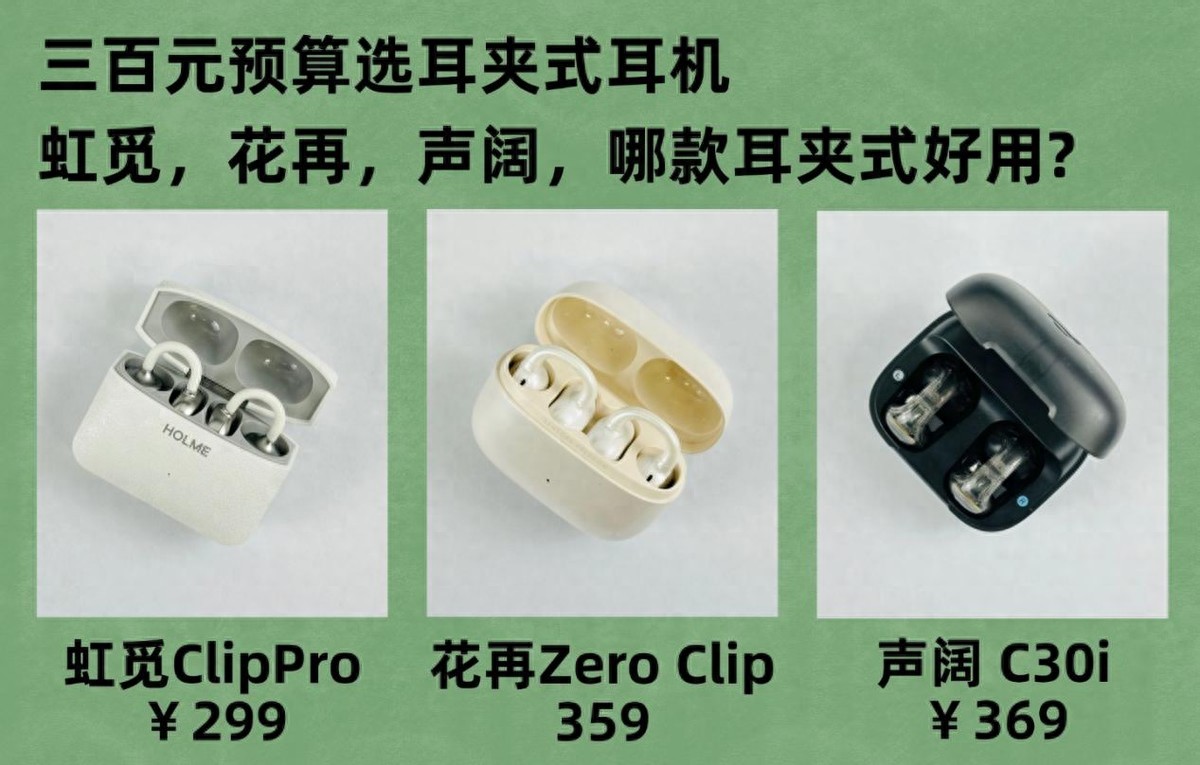 300元哪款耳夹式耳机好用?声阔花再虹觅耳夹式耳机评测对比