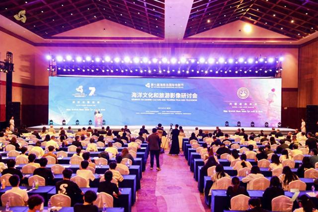 第七届海南岛国际电影节海洋文化和旅游影像研讨会在三亚举办