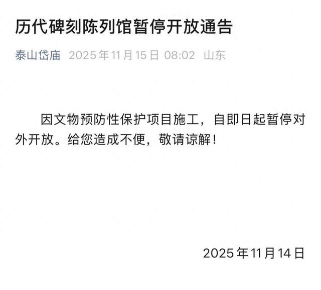 去泰安的游客请注意！暂停开放通告
