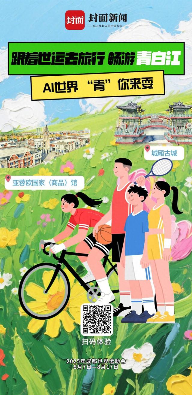 跟着世运去旅行 畅游青白江｜2025年成都世运会