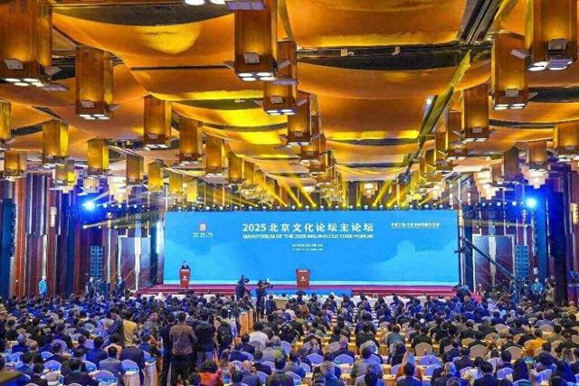 共绘文化科技融合新图景，2025北京文化论坛今天开幕