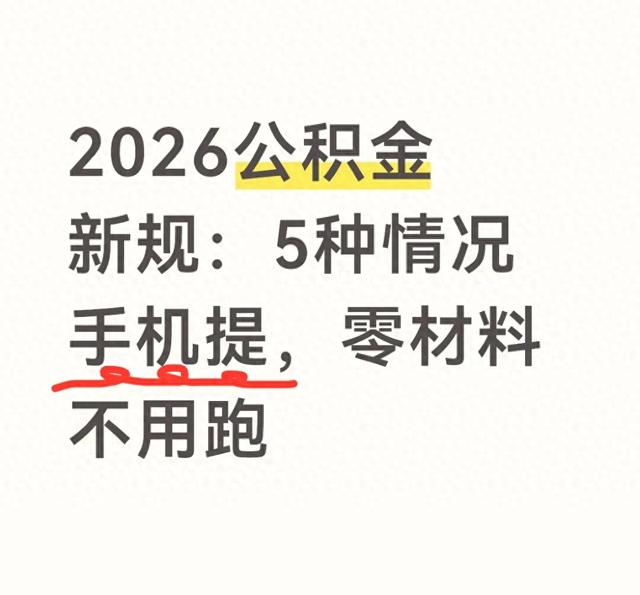 2026公积金新规：5种情况手机提	，零材料不用跑