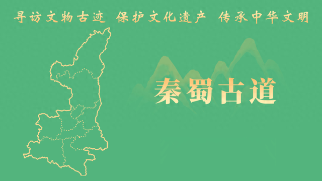 【文化 “寻保传”·秦蜀古道检察蓝】㉗ 勉县：寻访千年古道 守护历史遗珍