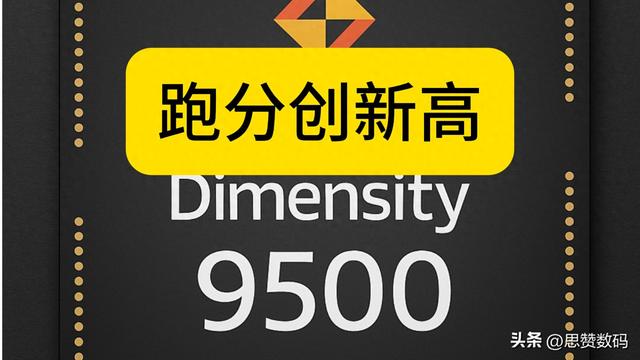 天玑9500跑分曝光 那么强的吗？