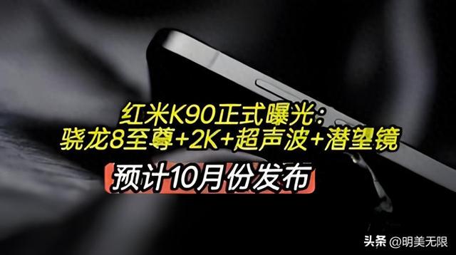 红米K90系列重磅曝光：性能影像全面越级，性价比旗舰再定义！