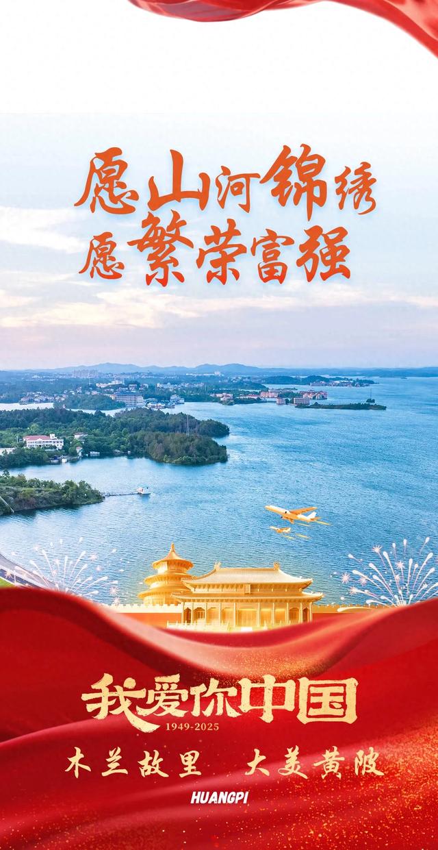 金秋庆华诞！木兰故里以美好生活献礼祖国