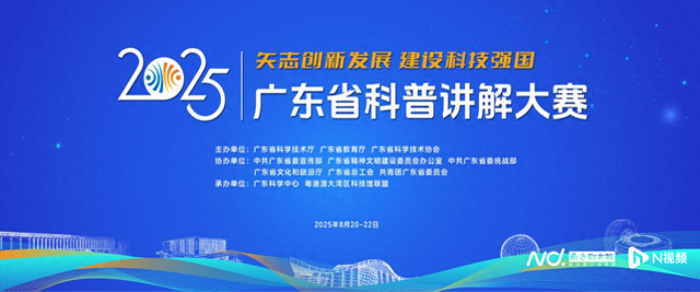 2025年广东省科普讲解大赛即将开幕