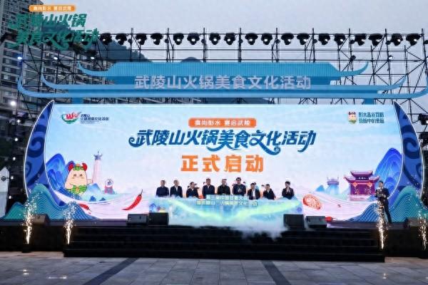 “武陵山·火锅美食文化活动”在彭水启幕