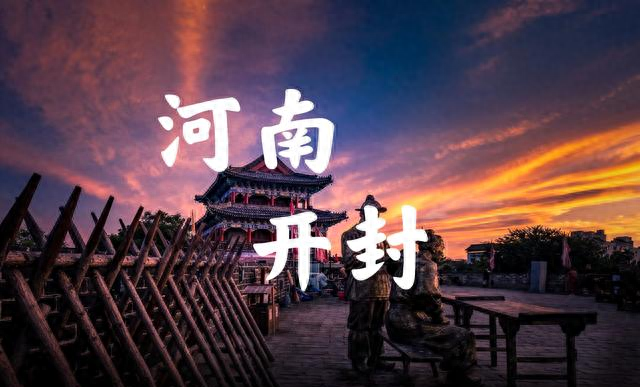 笑说开封攻略（我是北京人）