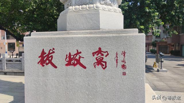 东莞万江拔蛟窝村：白鸠化蛟的六百年传奇‌