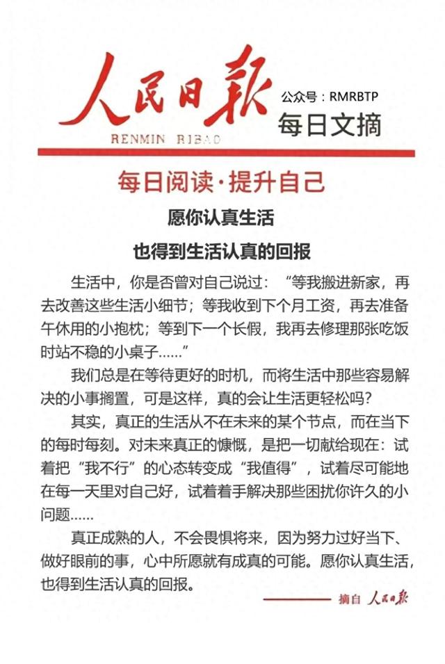 人民日报每日文摘——立足当下,深耕细作,用心生活,勤付出必有报