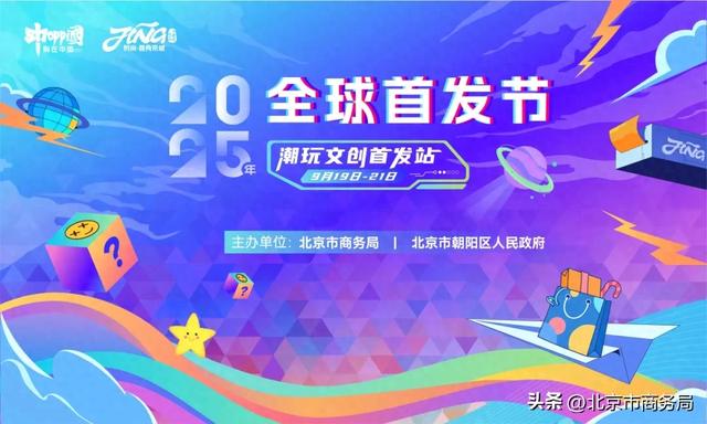 “2025年全球首发节”在京启幕！潮玩文创首发站邀您打卡