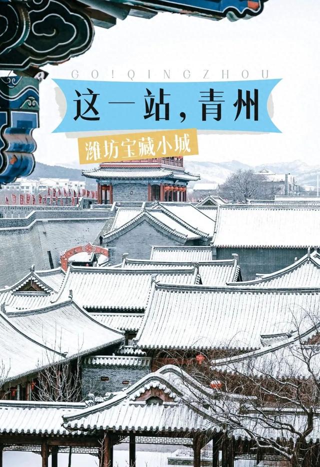 冬天，一定要来一趟潍坊青州！