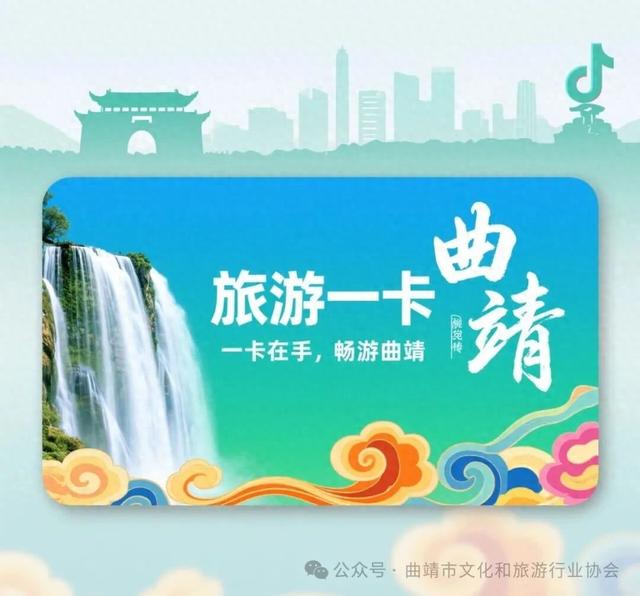 曲靖市旅游业协会推出“珠江源头 旅居曲靖”旅游年卡助力本地文旅惠民与消费升级