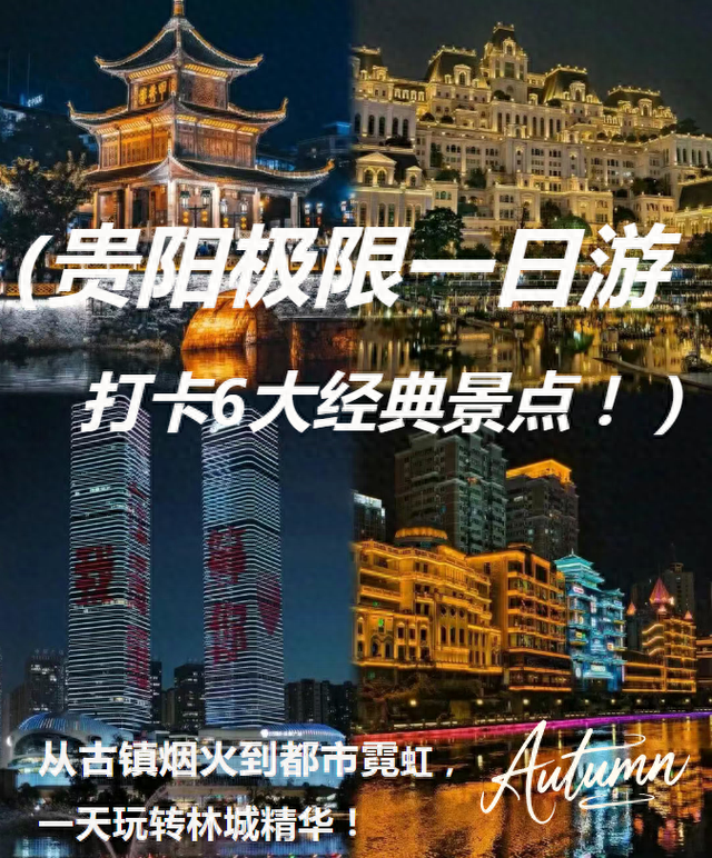 贵阳初冬极限一日游攻略，打卡6大经典景点！