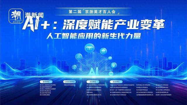 第二届京浙英才百人会将于8月23日在杭州启幕