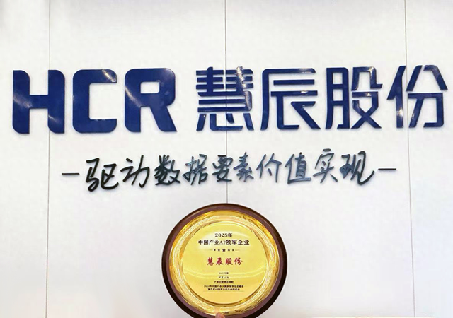 HCR慧辰股份获评“2025年中国产业互联网AI领军企业”
