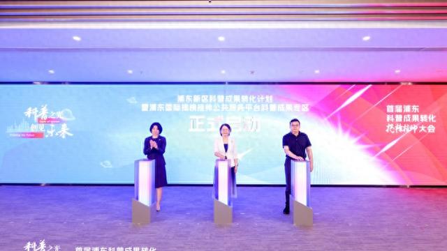 “公益展示”到“市场转化”，首届浦东新区科普成果转化揭榜挂帅大会启幕