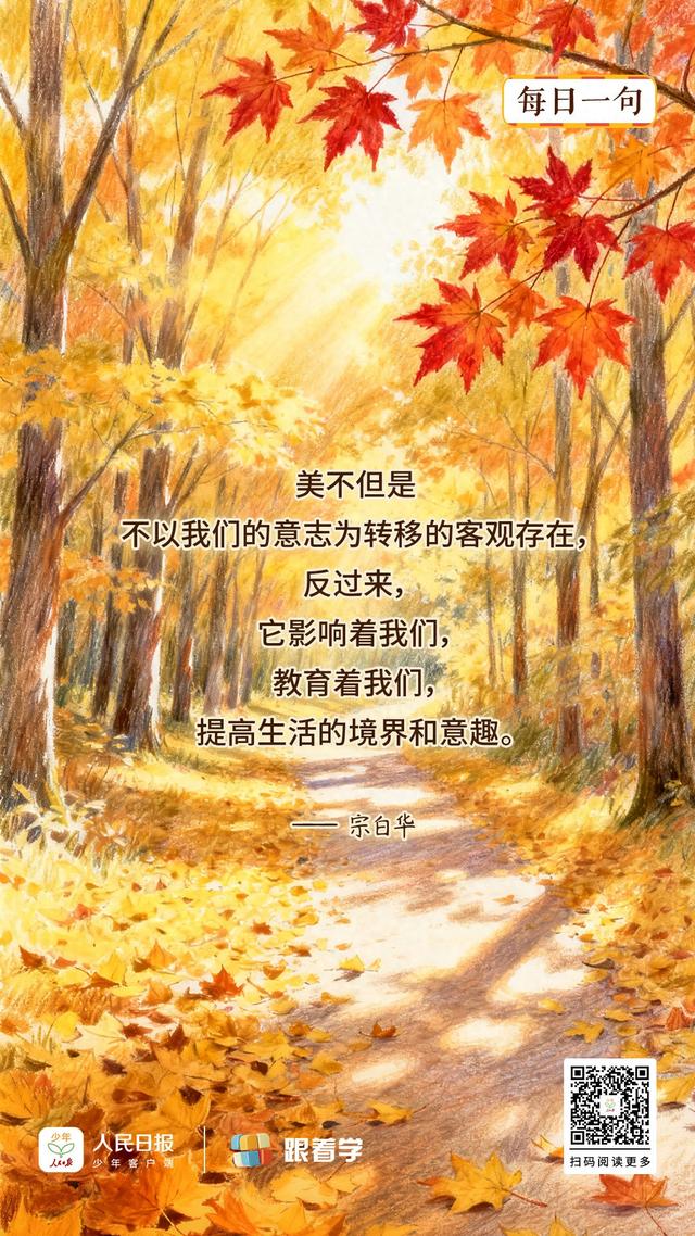 每日一句丨美会提高生活的境界和意趣