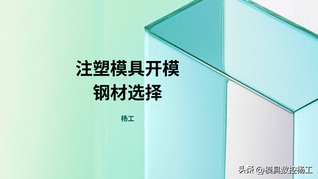 注塑模具开模钢材选择