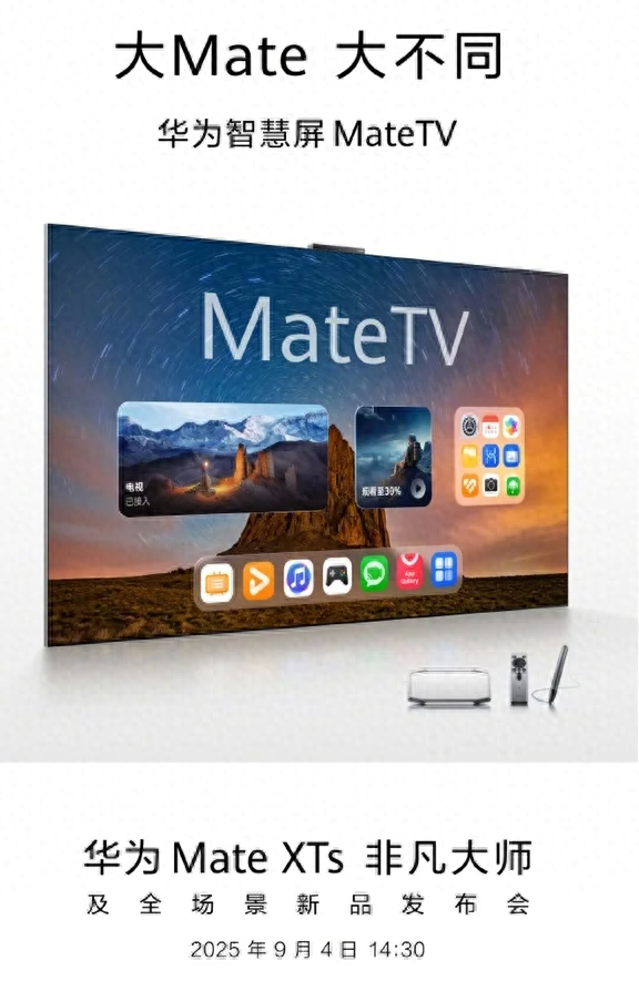 110英寸的“手机”？华为史上最大Mate，MateTV重新定义电视