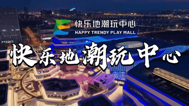 长春这家高端潮玩综合体，4月29日营业