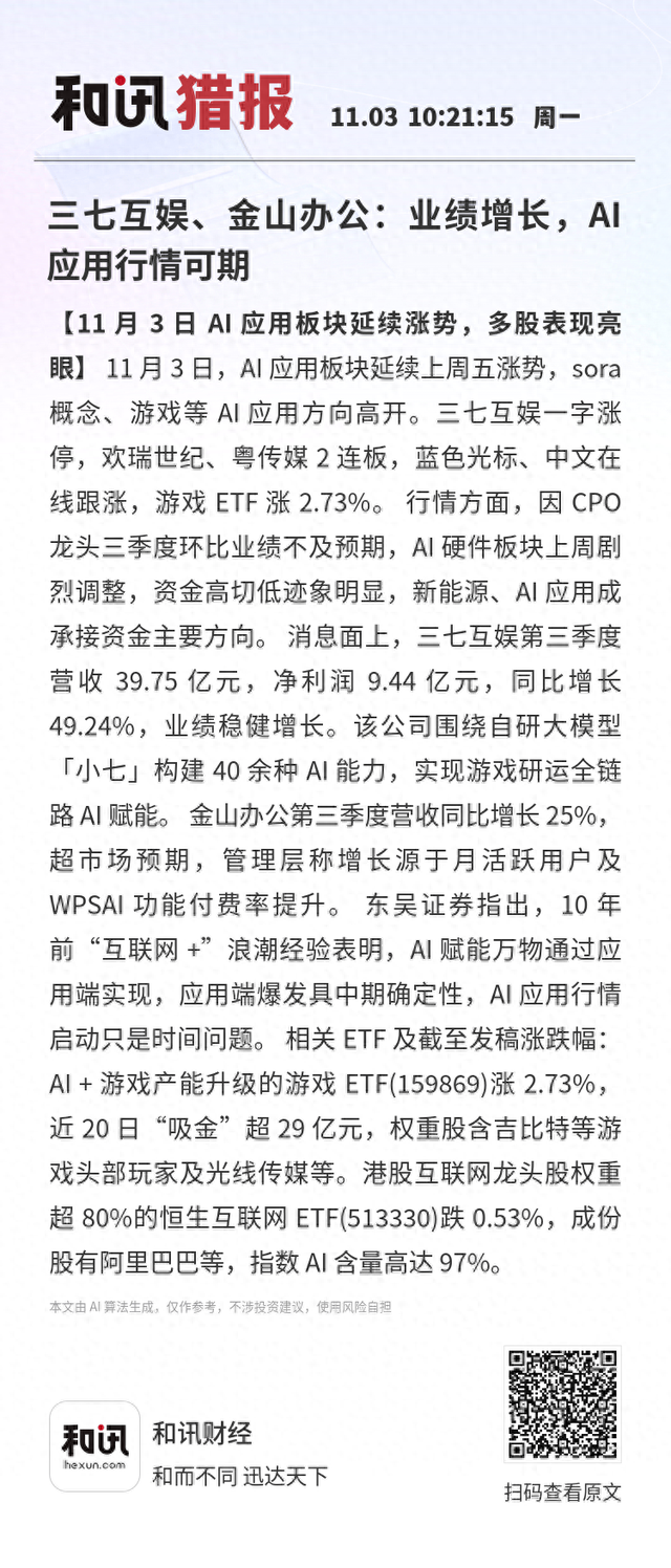 三七互娱、金山办公：业绩增长，AI应用行情可期