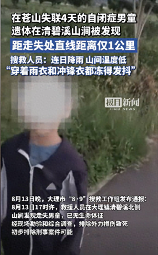 苍山失联4日的自闭症男童遗体被发现，距走失处直线距离仅1公里，搜救人员称“穿着雨衣和冲锋衣都冻得发抖”