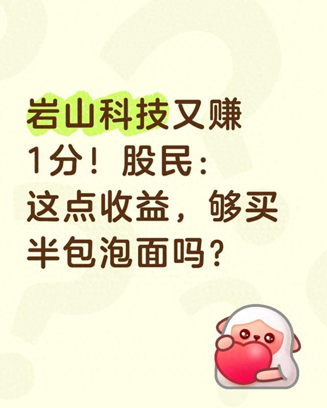 心电图检查平波是怎么回事啊?（岩山科技又赚1分股民这点收益）
