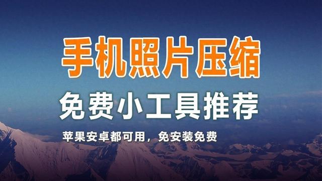 手机上怎么缩小照片的kb（一个免费手机照片KB大小修改工具）