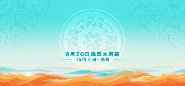 第二届楚文化节，荆州等你！