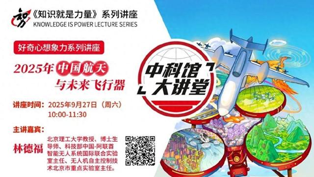 中科馆大讲堂公益专场讲座 《飞行之美与未来飞行器》