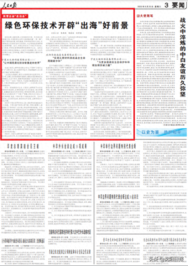 【央媒看沈阳】人民日报关注沈阳华德海泰电器：绿色环保技术开辟“出海”好前景
