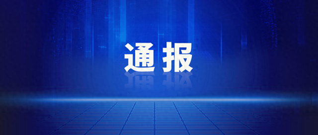 上海通报：王建林（原总经理）被查	，涉嫌严重违纪违法！