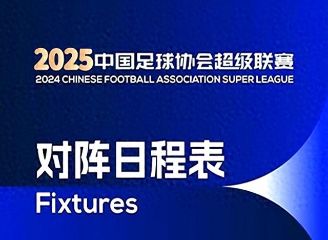 2025中超联赛第19轮8月2日开赛，附19-20轮赛程