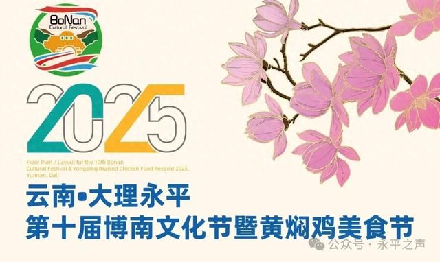 2025云南·大理永平第十届博南文化节暨黄焖鸡美食节筹备工作紧锣密鼓推进中！