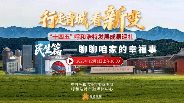 呼和浩特这五年，藏在新特产里的高质量密码！