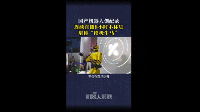 充电1小时，连干8小时！“终极牛马”的时代真的来了吗