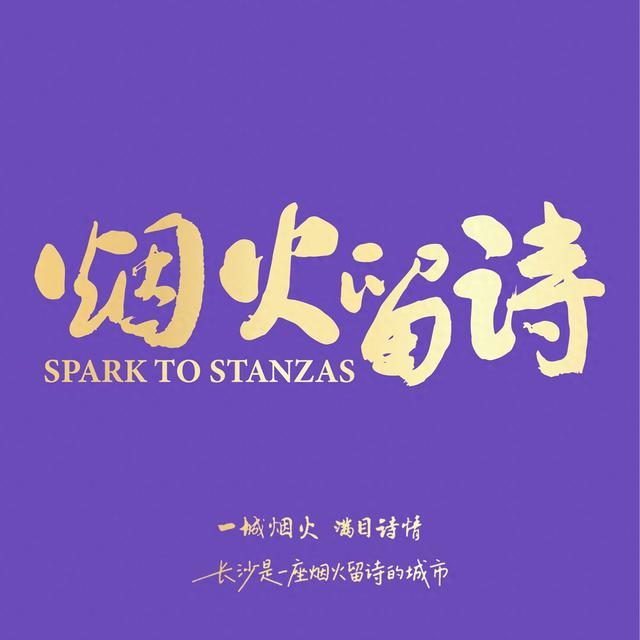 长沙是一座烟火留诗的城市