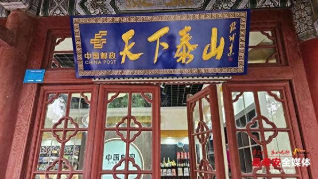 “天下泰山”主题邮局文创店亮相岱庙 沉浸式体验激活文化消费新场景