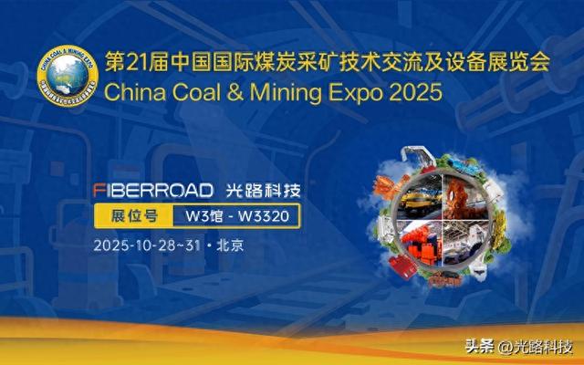 空间更省、故障更少——光路科技T1接口交换机即将亮相北京煤机展